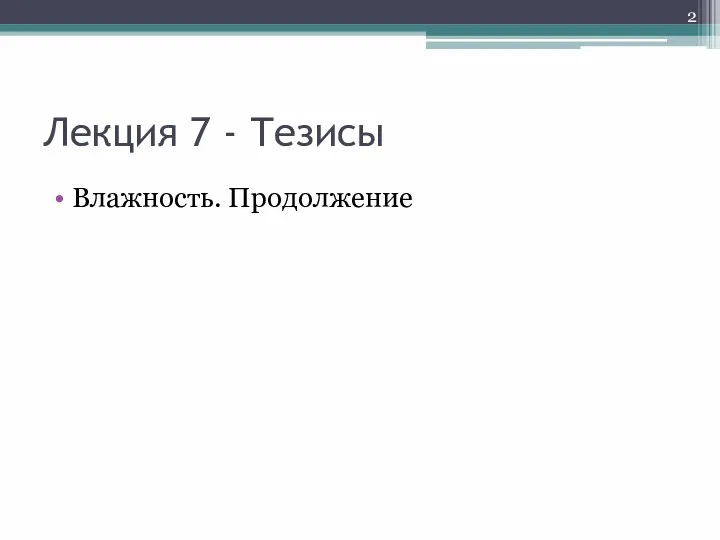 Лекция 7 - Тезисы Влажность. Продолжение