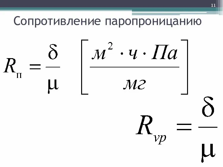 Сопротивление паропроницанию