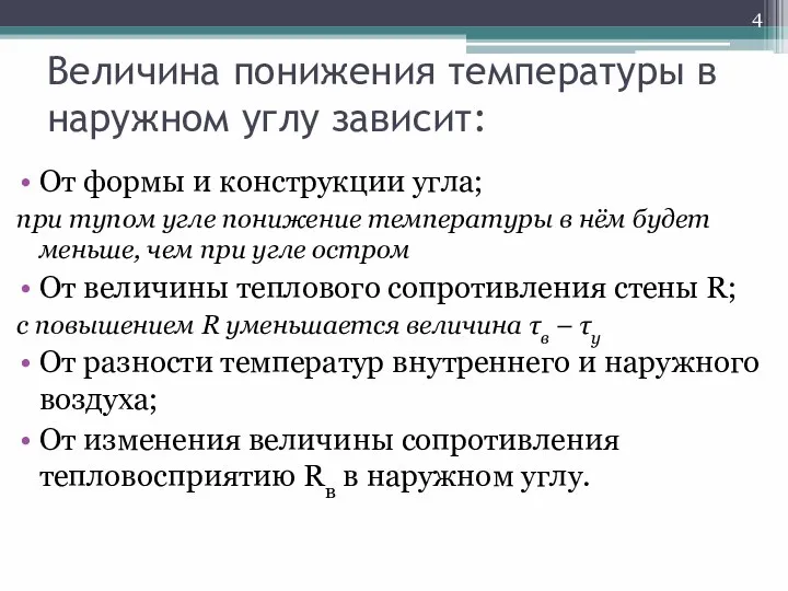 Величина понижения температуры в наружном углу зависит: От формы и конструкции