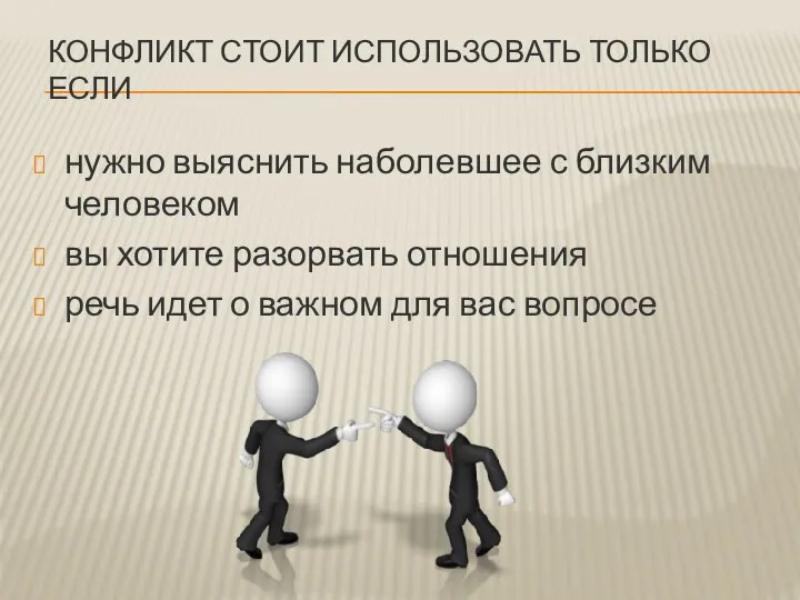 КОНФЛИКТ СТОИТ ИСПОЛЬЗОВАТЬ ТОЛЬКО ЕСЛИ нужно выяснить наболевшее с близким человеком