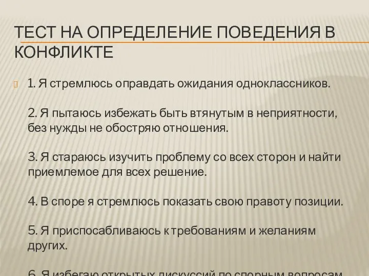 ТЕСТ НА ОПРЕДЕЛЕНИЕ ПОВЕДЕНИЯ В КОНФЛИКТЕ 1. Я стремлюсь оправдать ожидания