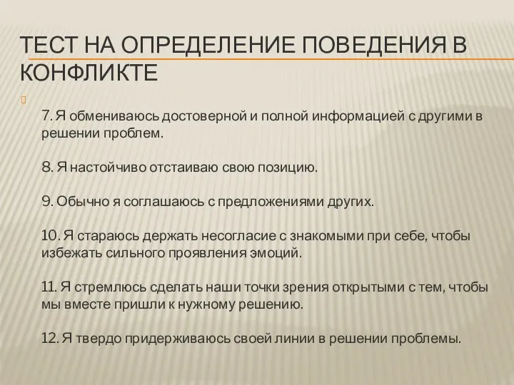 ТЕСТ НА ОПРЕДЕЛЕНИЕ ПОВЕДЕНИЯ В КОНФЛИКТЕ 7. Я обмениваюсь достоверной и