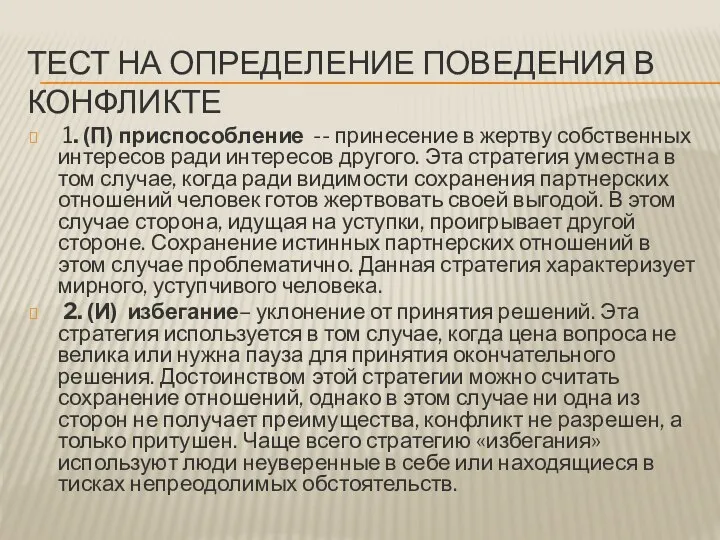 ТЕСТ НА ОПРЕДЕЛЕНИЕ ПОВЕДЕНИЯ В КОНФЛИКТЕ 1. (П) приспособление -- принесение