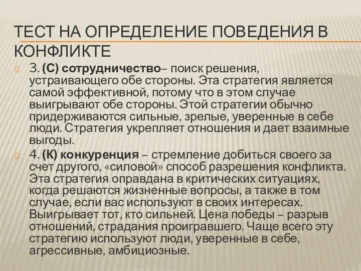 ТЕСТ НА ОПРЕДЕЛЕНИЕ ПОВЕДЕНИЯ В КОНФЛИКТЕ 3. (С) сотрудничество– поиск решения,