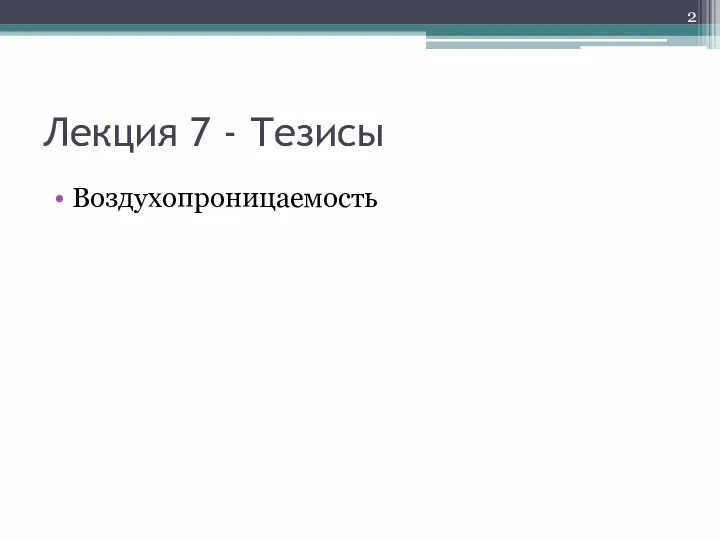 Лекция 7 - Тезисы Воздухопроницаемость