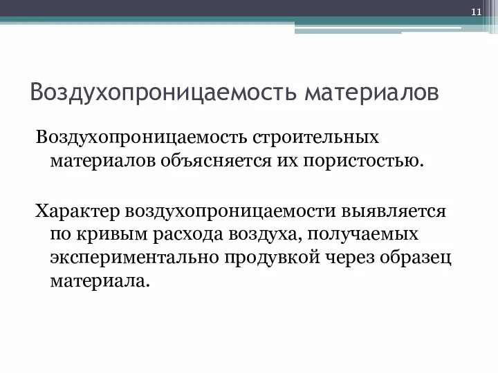 Воздухопроницаемость материалов Воздухопроницаемость строительных материалов объясняется их пористостью. Характер воздухопроницаемости выявляется