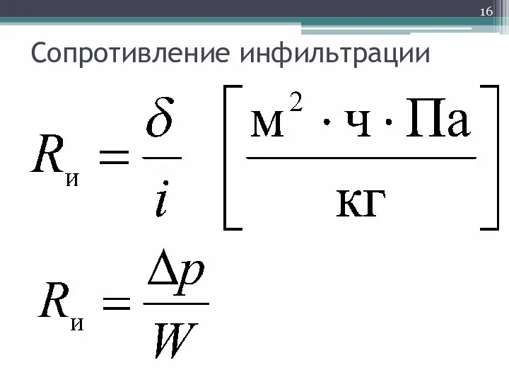 Сопротивление инфильтрации