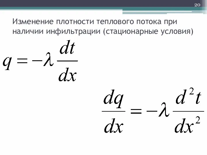 Изменение плотности теплового потока при наличии инфильтрации (стационарные условия)