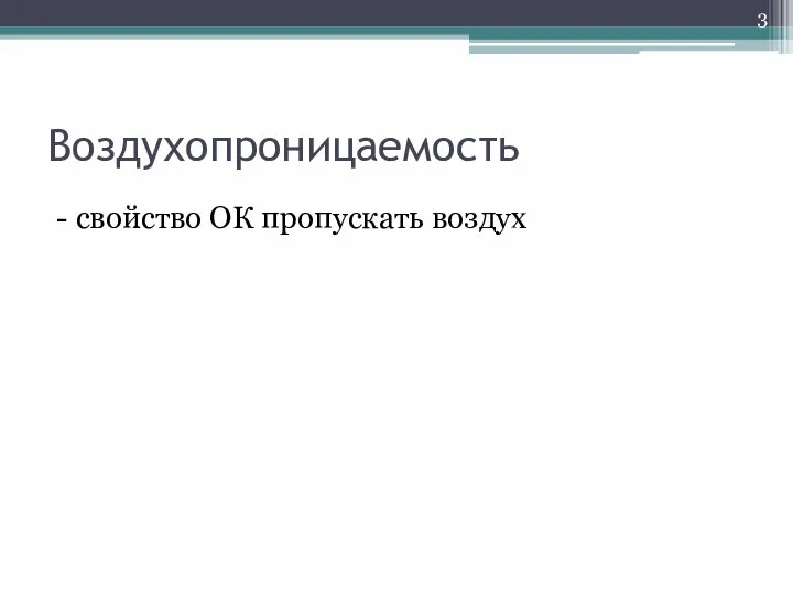 Воздухопроницаемость - свойство ОК пропускать воздух