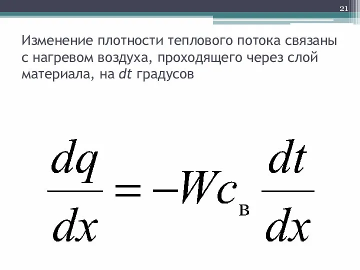 Изменение плотности теплового потока связаны с нагревом воздуха, проходящего через слой материала, на dt градусов