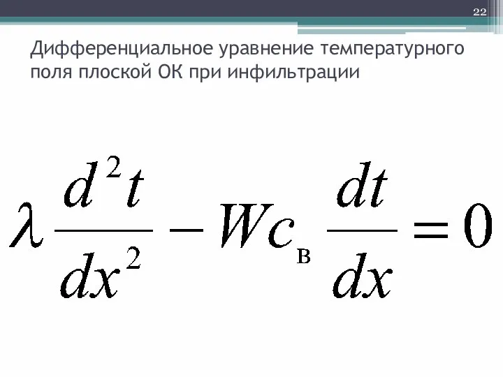 Дифференциальное уравнение температурного поля плоской ОК при инфильтрации