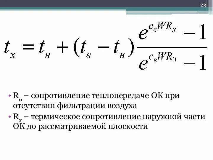 Ro – сопротивление теплопередаче ОК при отсутствии фильтрации воздуха Rx –