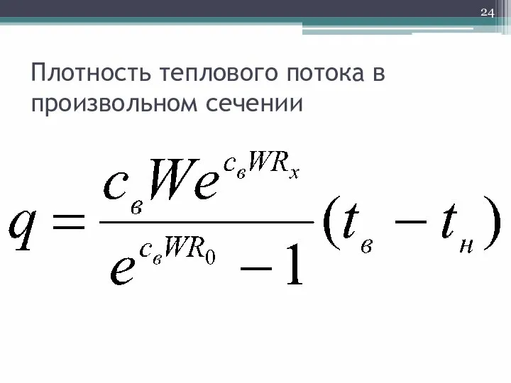 Плотность теплового потока в произвольном сечении