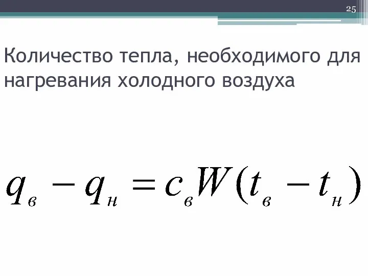 Количество тепла, необходимого для нагревания холодного воздуха