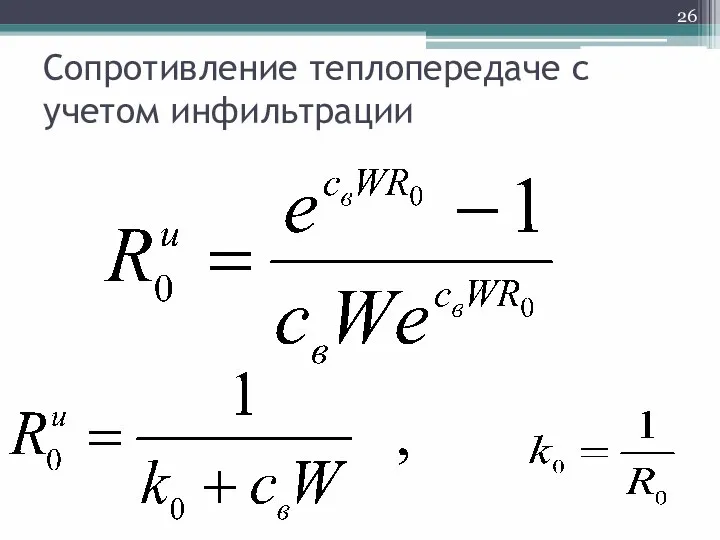 Сопротивление теплопередаче с учетом инфильтрации