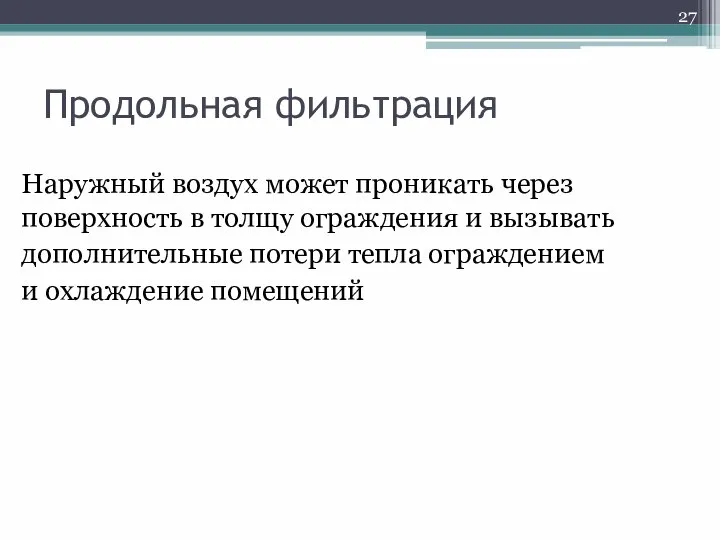 Продольная фильтрация Наружный воздух может проникать через поверхность в толщу ограждения