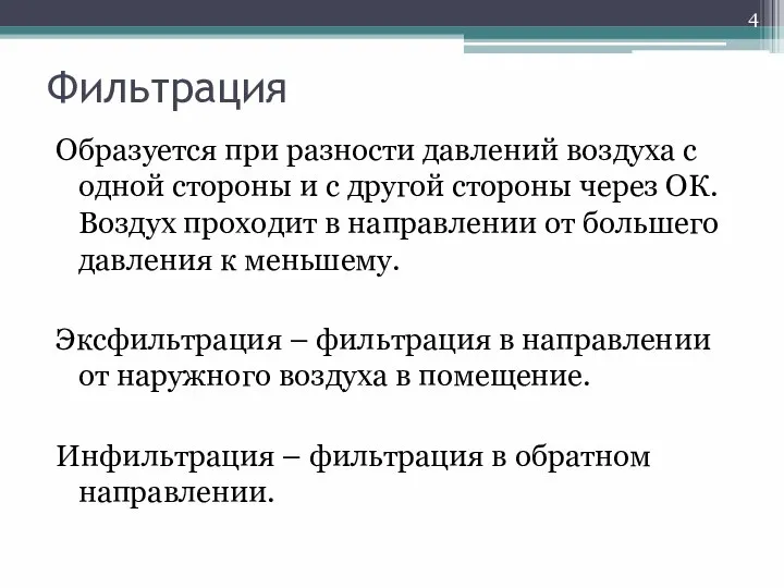 Фильтрация Образуется при разности давлений воздуха с одной стороны и с