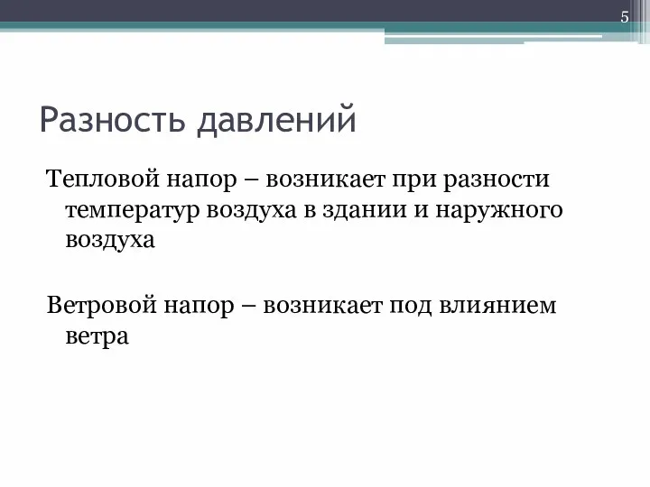 Разность давлений Тепловой напор – возникает при разности температур воздуха в