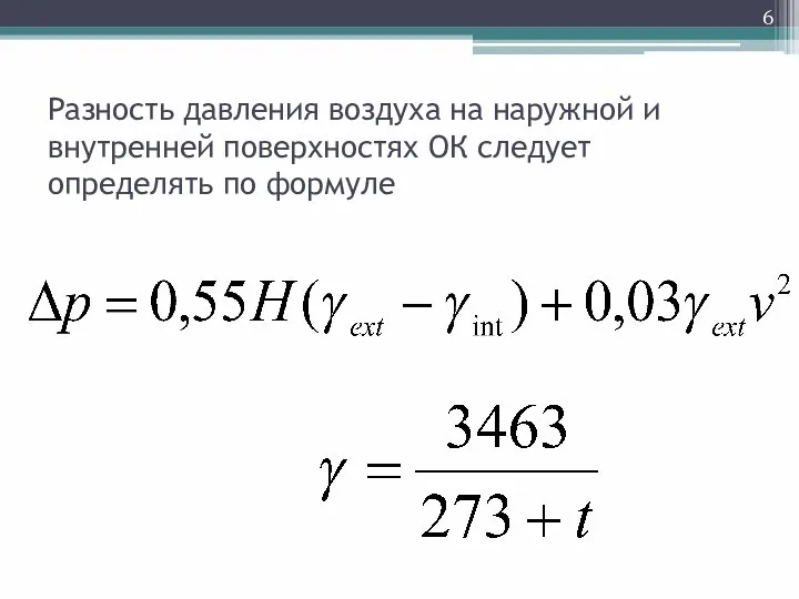 Разность давления воздуха на наружной и внутренней поверхностях ОК следует определять по формуле