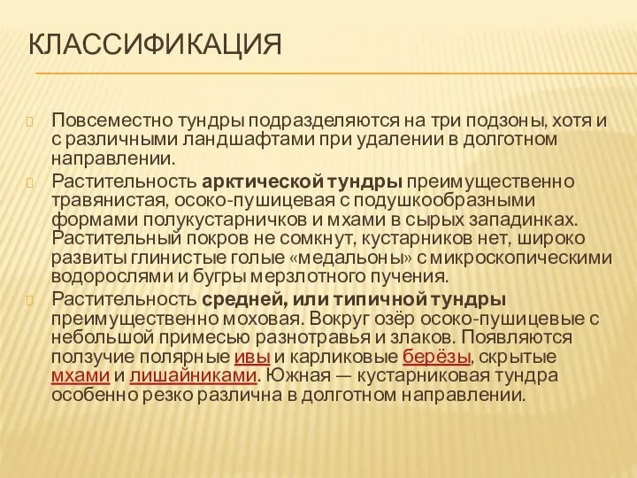 КЛАССИФИКАЦИЯ Повсеместно тундры подразделяются на три подзоны, хотя и с различными