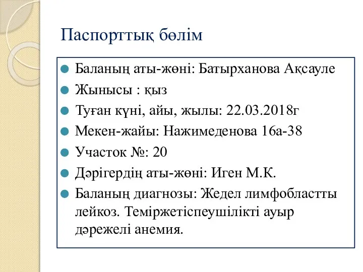 Паспорттық бөлім Баланың аты-жөні: Батырxанова Ақсауле Жынысы : қыз Туған күні,