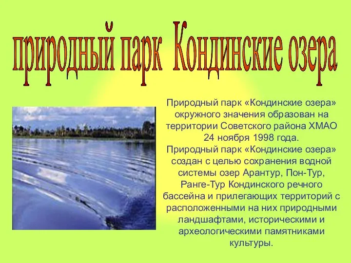 природный парк Кондинские озера Природный парк «Кондинские озера» окружного значения образован