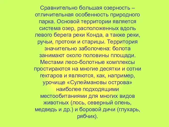 Сравнительно большая озерность – отличительная особенность природного парка. Основой территории является