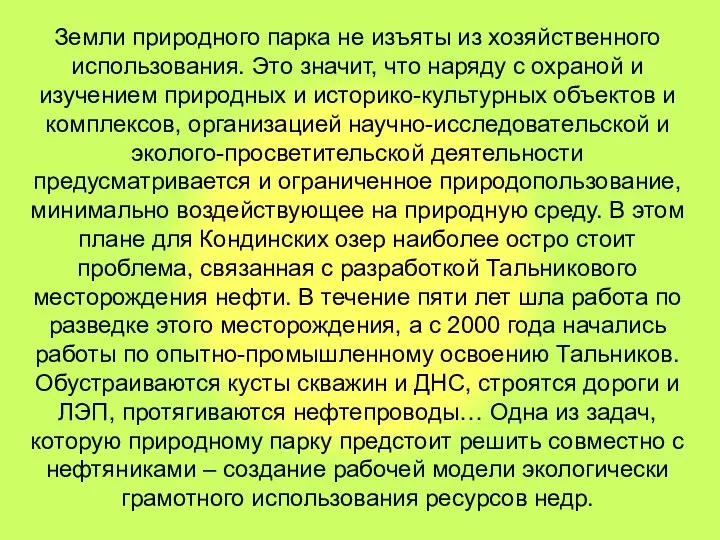 Земли природного парка не изъяты из хозяйственного использования. Это значит, что