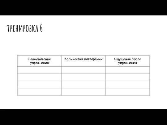 тренировка 6