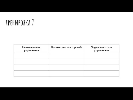 тренировка 7