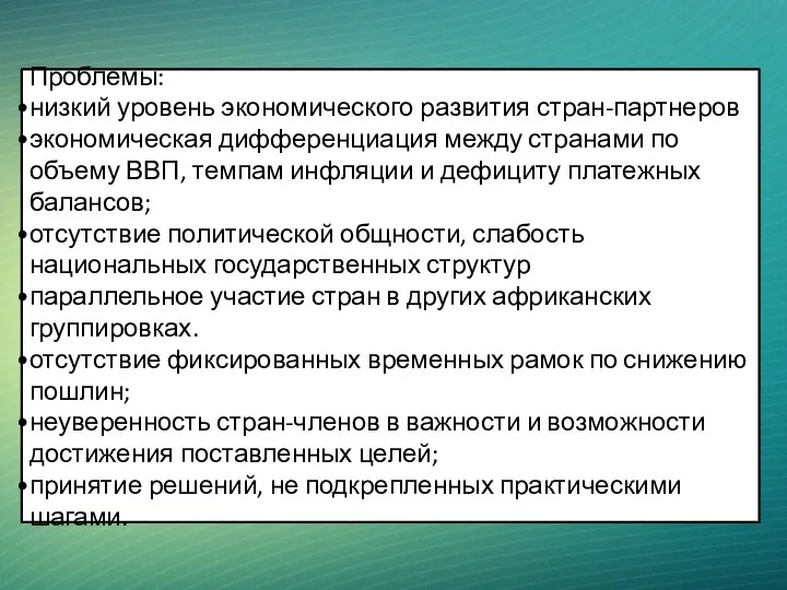 Проблемы: низкий уровень экономического развития стран-партнеров экономическая дифференциация между странами по