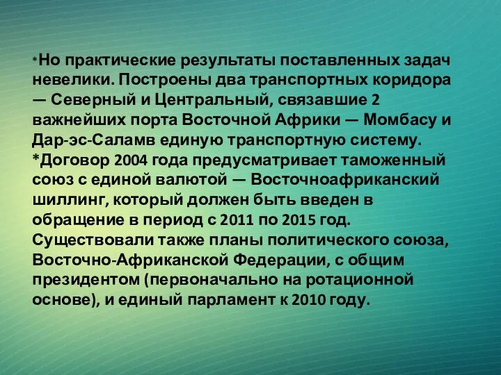 *Но практические результаты поставленных задач невелики. Построены два транспортных коридора —