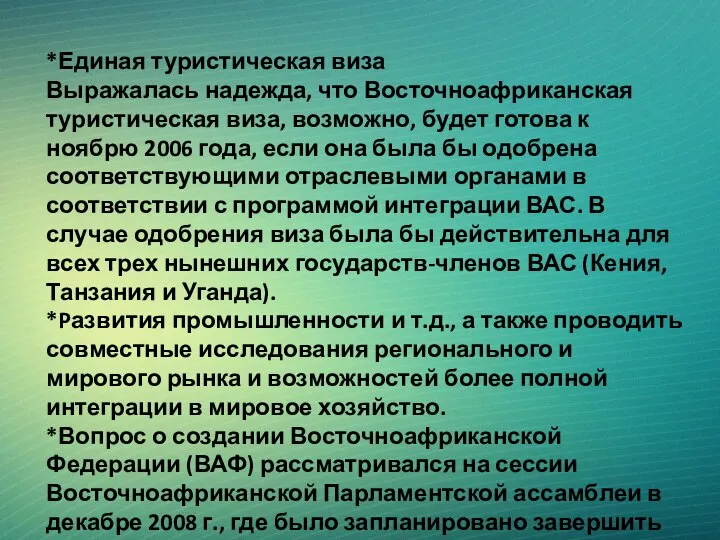 *Единая туристическая виза Выражалась надежда, что Восточноафриканская туристическая виза, возможно, будет