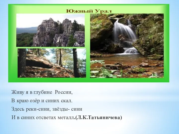 Живу я в глубине России, В краю озёр и синих скал.