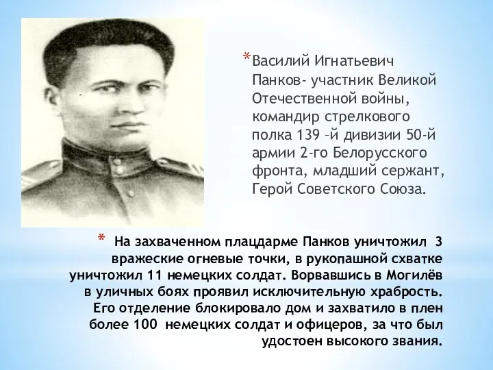 На захваченном плацдарме Панков уничтожил 3 вражеские огневые точки, в рукопашной