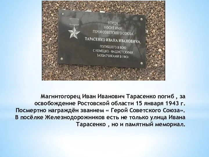 Магнитогорец Иван Иванович Тарасенко погиб , за освобождение Ростовской области 15