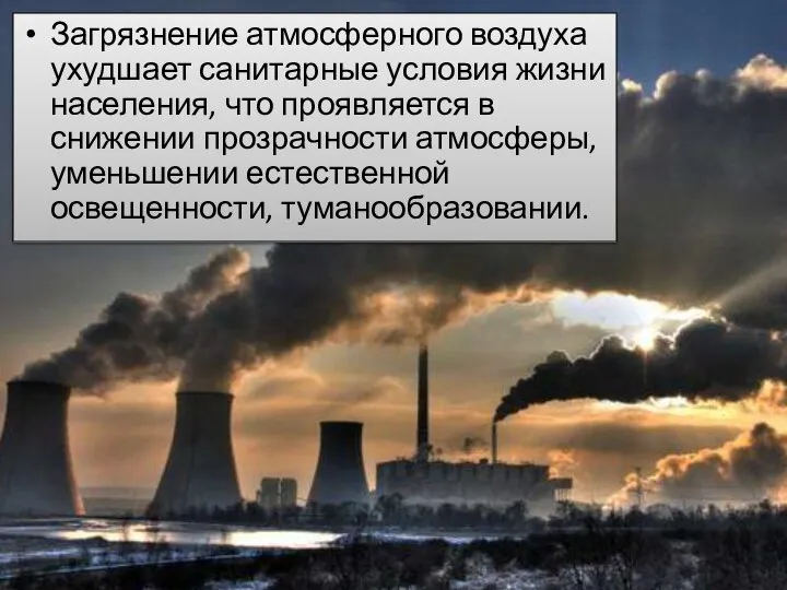 Загрязнение атмосферного воздуха ухудшает санитарные условия жизни населения, что проявляется в