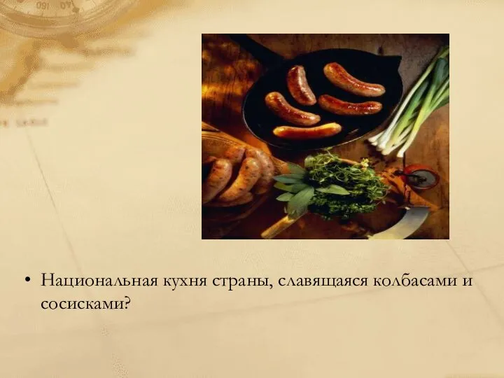 Национальная кухня страны, славящаяся колбасами и сосисками?