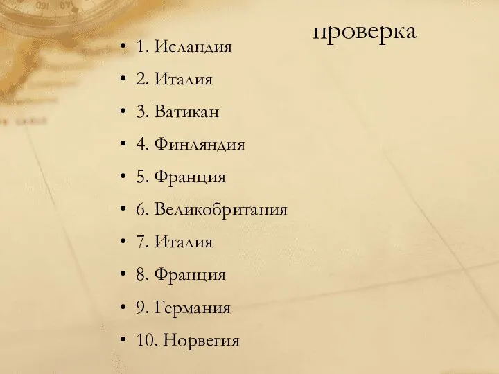 проверка 1. Исландия 2. Италия 3. Ватикан 4. Финляндия 5. Франция