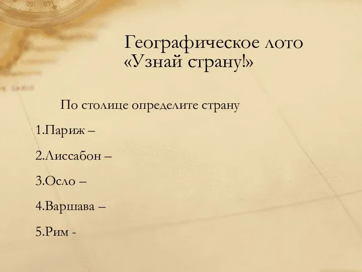 Географическое лото «Узнай страну!» По столице определите страну 1.Париж – 2.Лиссабон