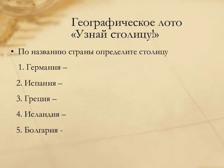 Географическое лото «Узнай столицу!» По названию страны определите столицу 1. Германия