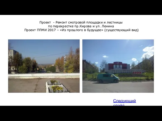 Проект - Ремонт смотровой площадки и лестницы по перекрестке пр.Кирова и