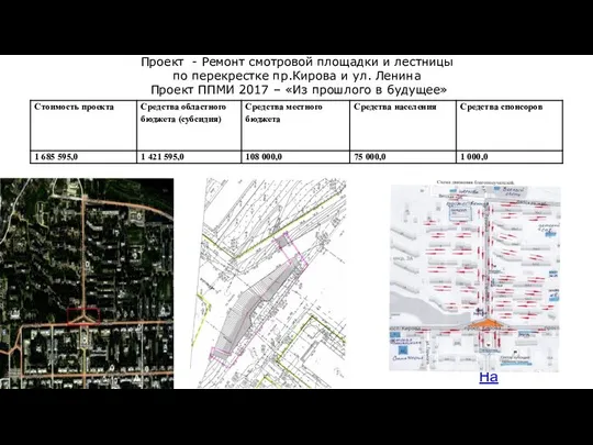 На карту Проект - Ремонт смотровой площадки и лестницы по перекрестке