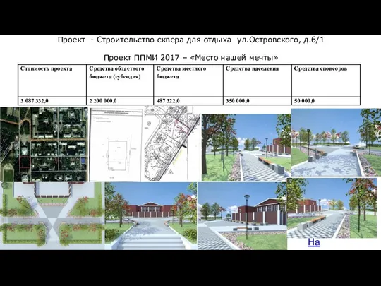 На карту Проект - Строительство сквера для отдыха ул.Островского, д.6/1 Проект