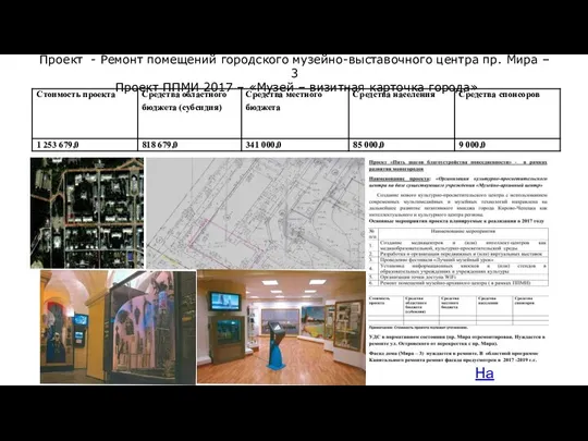 На карту Проект - Ремонт помещений городского музейно-выставочного центра пр. Мира