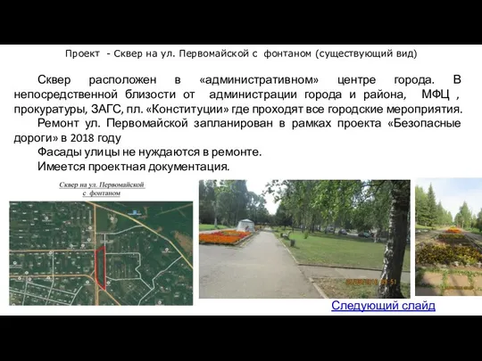 Следующий слайд Проект - Сквер на ул. Первомайской с фонтаном (существующий