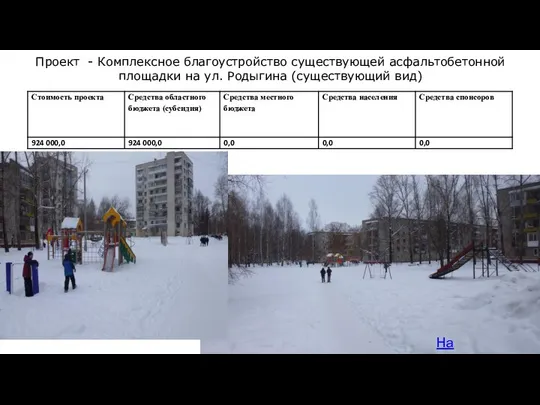 Проект - Комплексное благоустройство существующей асфальтобетонной площадки на ул. Родыгина (существующий вид) На карту