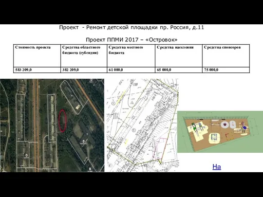 На карту Проект - Ремонт детской площадки пр. Россия, д.11 Проект ППМИ 2017 – «Островок»