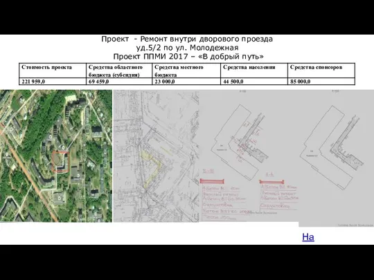 На карту Проект - Ремонт внутри дворового проезда уд.5/2 по ул.