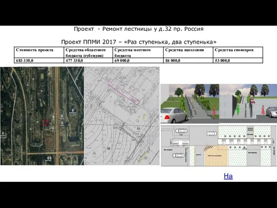 На карту Проект - Ремонт лестницы у д.32 пр. Россия Проект